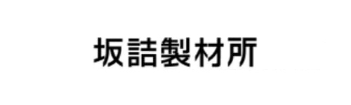 株式会社坂詰製材所